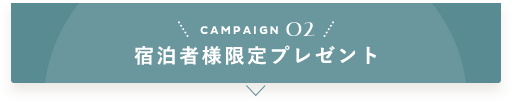 宿泊者様限定プレゼント