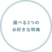 選べる2つのお好きな特典