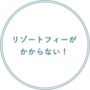 リゾートフィーがかからない