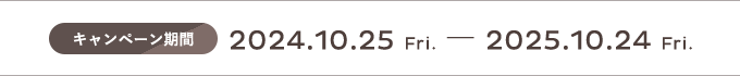 キャンペーン期間は、2024年10月25日（金）から2025年10月24日（金）まで。