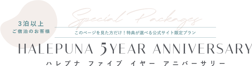 3泊以上ご宿泊のお客様限定 ハレプナ ファイブ イヤー アニバーサリー