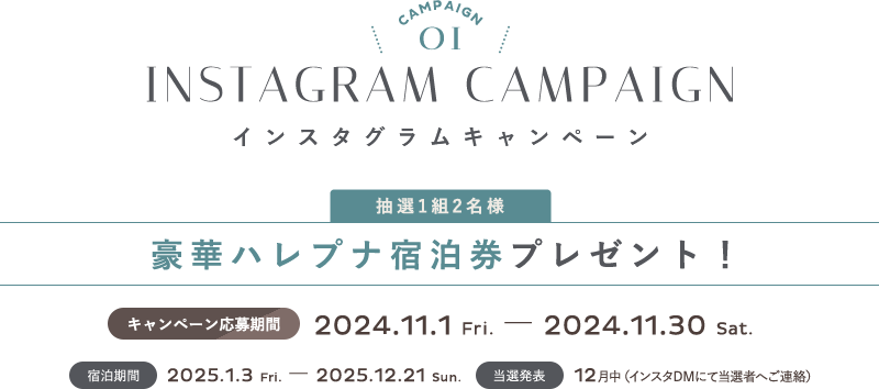 インスタグラムキャンペーン 抽選1組2名様 豪華ハレプナ宿泊券プレゼント！