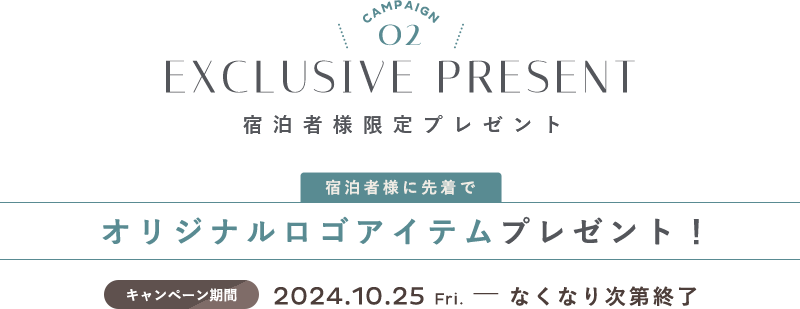 宿泊者様限定プレゼント